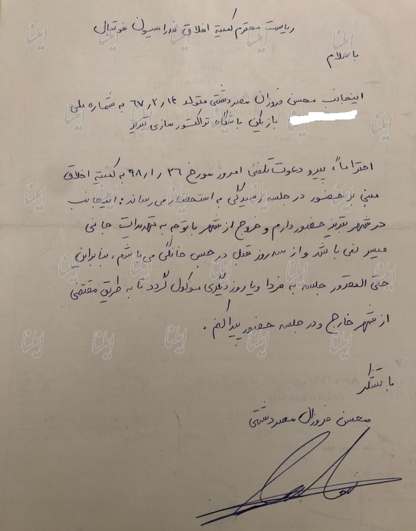 نامه محسن فروزان به کمیته اخلاق