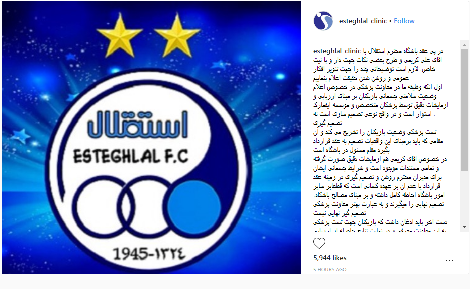 بیانیه کلینیک باشگاه استقلال