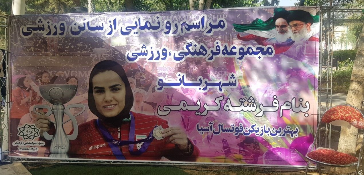 نامگذاری سالن به نام فرشته کریمی