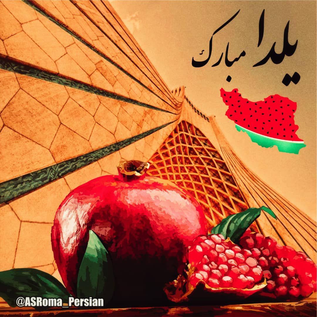 شب یلدا-توئیتر آ اس رم