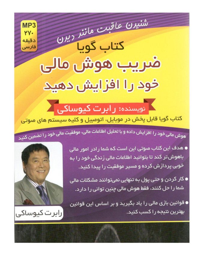 هوش مالی خود را افزایش دهید | Increase Your Financial IQ: Get Smarter with Your Money (رابرت کیوساکی)