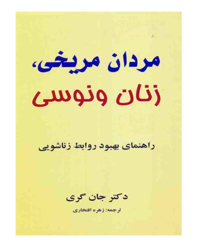 مردان مریخی زنان ونوسی | Men Are from Mars, Women Are from Venus (جان گری)