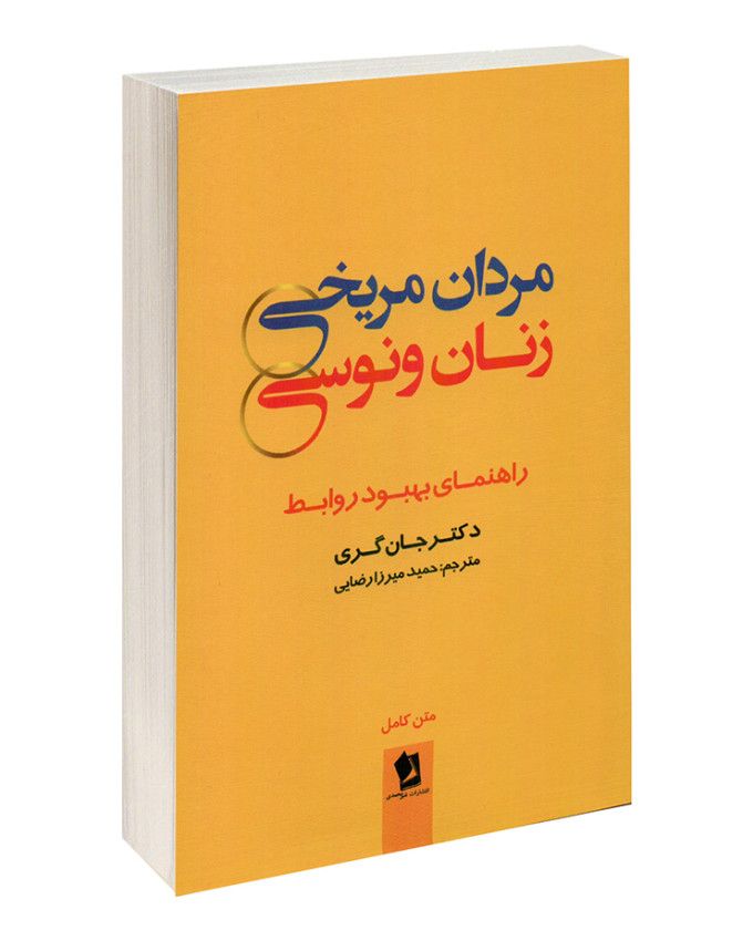 مردان مریخی زنان ونوسی | Men Are from Mars, Women Are from Venus (جان گری)