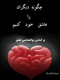 چگونه دیگران را عاشق خود کنیم؟ | How to Make Someone Fall in Love with You (فاروک رضوان)