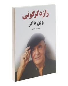 راز دگرگونی | The Shift (وین دایر)