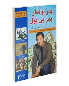 پدر پولدار، پدر بی پول | Rich Dad Poor Dad (رابرت کیوساکی)