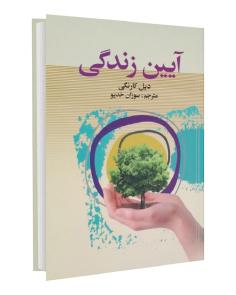 آیین زندگی | How to Stop Worrying and Start Living (دیل کارنگی)