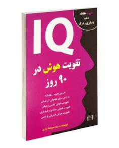 تقویت هوش در 90 روز (مینا سوخته زاری)