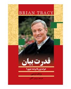 قدرت بیان (برایان تریسی)