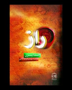 راز | The Secret (راندا برن)