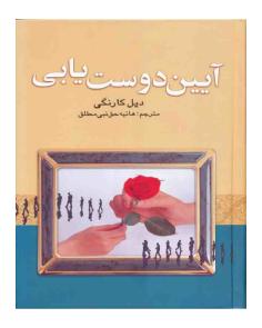 آیین دوست یابی | How to Win Friends and Influence Friends (دیل کارنگی)