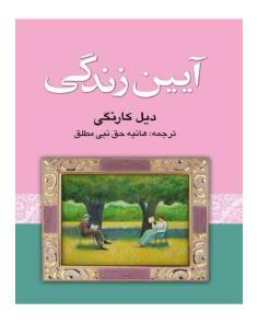 آیین زندگی | How to Stop Worrying and Start Living (دیل کارنگی)