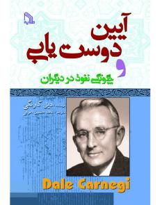 آیین دوست یابی | How to Win Friends and Influence Friends (دیل کارنگی)