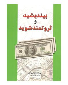 بیندیشید و ثروتمند شوید Think and Grow Rich (ناپلئون هیل)
