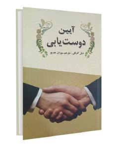 آیین دوست یابی | How to Win Friends and Influence Friends (دیل کارنگی)