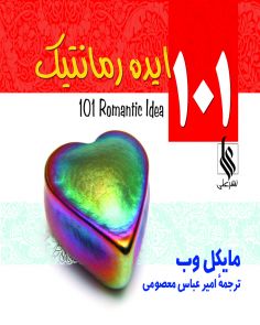صد و یک ایده رمانتیک | One Hundred and One Romantic Ideas (مایکل وب)