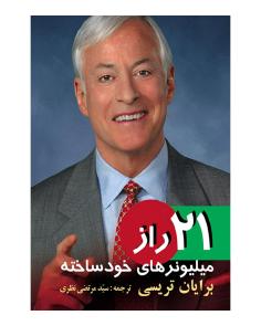 بیست و یک راز میلیونرهای خودساخته | The 21 Success Secrets of Self-Made Millionaires (برایان تریسی)