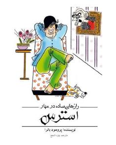 رازهای ساده در مهار استرس (پرومود باترا)
