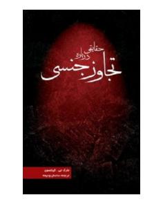 حقایقی در مورد تجاوز جنسی (مارک جی کیتلسون)