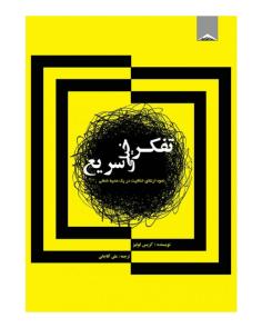 تفکر خیلی سریع (کریس لوئیس)