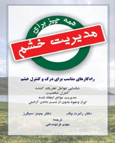 همه چیز برای مدیریت خشم (جیمز سیگرز)