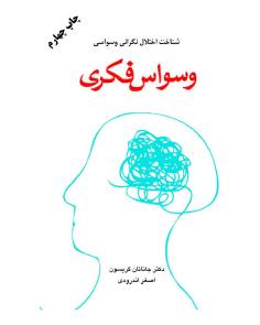 وسواس فکری (جاناتان گریسون)