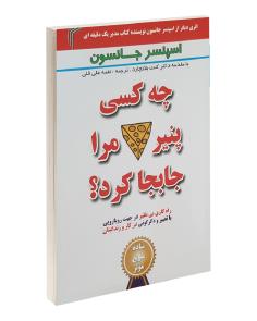 چه کسی پنیر مرا جابجا کرد؟ | Who Moved My Cheese (اسپنسر جانسون)