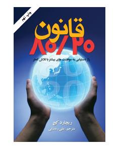 قانون بیست هشتاد (ریچارد کُخ)