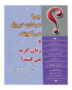 چرا مردان دروغ می گویند و زنان گریه می کنند؟ | Why Men Lie & Women Cry (الن و باربارا پیز)