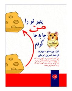 پنیر تو را من جا به جا کردم | I Moved Your Cheese (دیپک مالهاترا)