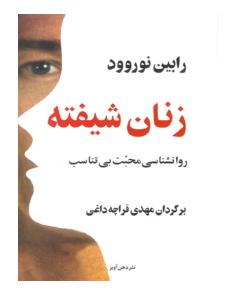 زنان شیفته