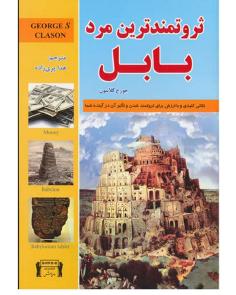 ثروتمند ترین مرد بابل | Inside the Richest Man in Babylon (جرج ساموئل کلاسون)