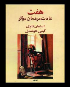 هفت عادت مردمان موثر | The Seven Habits of Highly Effective People (استفن کاوی)