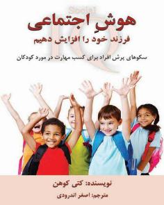 هوش اجتماعی فرزند خود را افزایش دهیم (کتی کوئن)