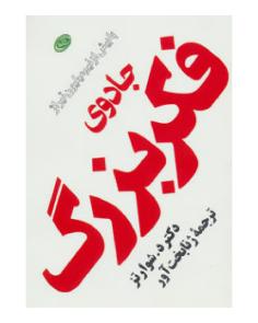 جادوی فکر بزرگ | The Magic of Thinking Big (جوزف شوارتز)