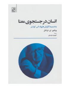 انسان در جستجوی معنا (ویکتور فرانکل)