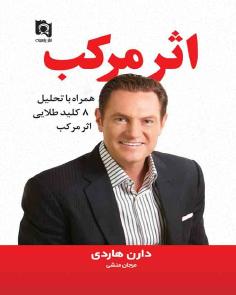 اثر مرکب | The Compound Effect (دارن هاردی)