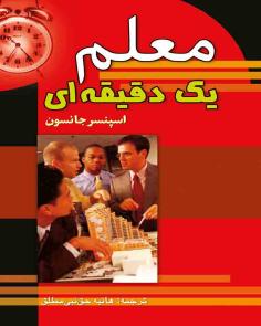 معلم یک دقیقه ای (اسپنسر جانسون)