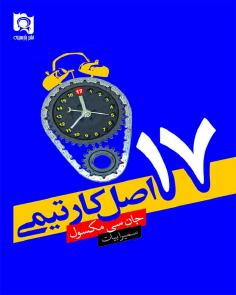 هفده اصل کار تیمی (جان مکسول)