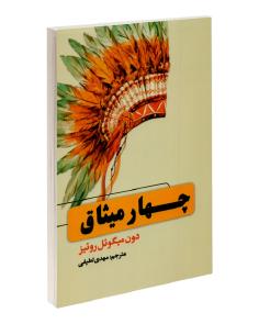 چهار میثاق | The Four Agreements (دون میگوئل روئیز)