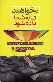 بخواهید تا به شما داده شود (استر هیکس)