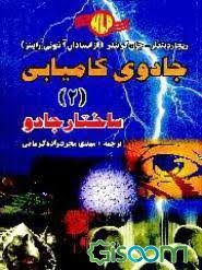 ساختار جادو یا جادوی کامیابی (ریچارد بندلر و جان گريندر)