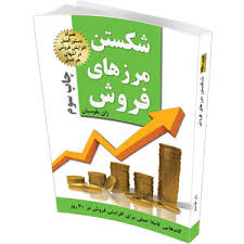 شکستن مرزهای فروش (ژان بقوسیان)
