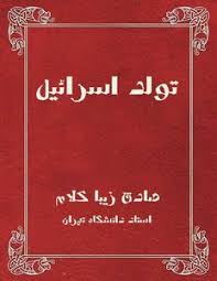 تولد اسرائیل (صادق زیباکلام)