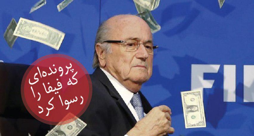 جام جهانی 2022 قطر - میزبانی ایران در جام جهانی - خرید کتاب بازی کثیف