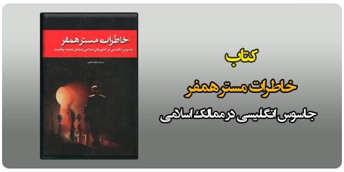خاطرات مستر همفر (ایوب صبری پاشا)