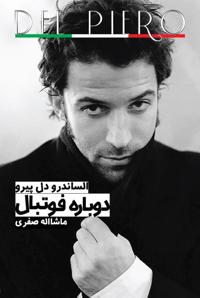 دوباره فوتبال، الساندرو دل پیرو