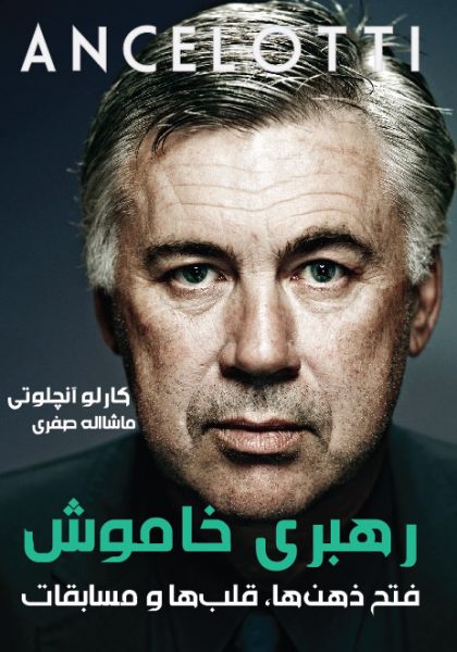 رهبری خاموش، زندگینامه کارلو آنچلوتی