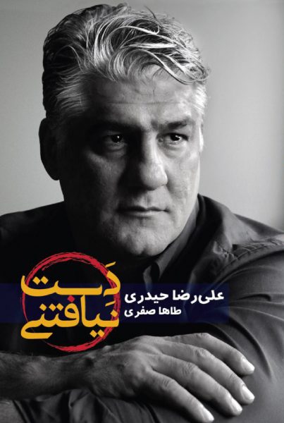 دست نیافتنی، زندگینامه علیرضا حیدری