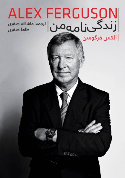 زندگینامه من، الکس فرگوسن